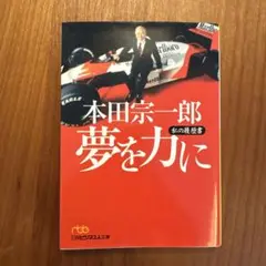 本田宗一郎 夢を力に 私の履歴書 文庫