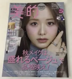 美的 2026年11月号 雑誌のみ 森香澄