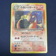 激レア・当時物】旧裏 わるいリザードン キラ ポケモンカード 渦巻き