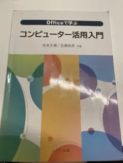 コンピュータ活用入門