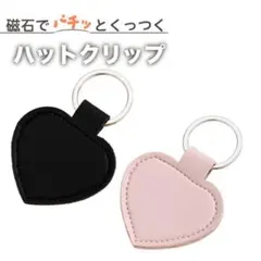 ハットクリップ キーホルダー