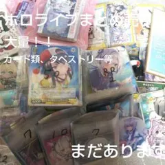 バ*ウ様 【大量！】600点以上 ホロライブ まとめ売り