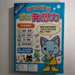＜希少＞　ちびっこくらぶ ぐんぐんのばそう! 発想力　がくげい