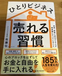 ひとりビジネス 売れる習慣