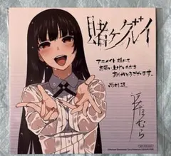 賭ケグルイ 16巻　アニメイト特典　蛇喰夢子