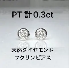 PT天然ダイヤモンドフクリンピアス 計0.3ct 鑑別カード付き