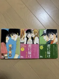 君に届け 1巻〜3巻 椎名軽穂 マーガレットコミックス