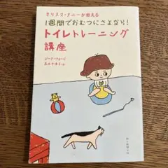 トイレトレーニング講座 ジーナ・フォード