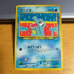 香*月様 ポケモンカード　ポケカ　旧裏　　ワニノコ