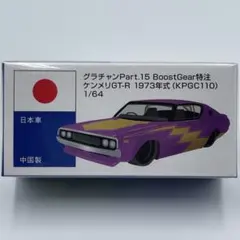 【グラチャン】ブーストギア特注 ケンメリ GT-R 1973年式 KPGC110のサムネイル