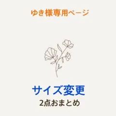 ゆき様専用ページ