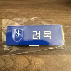 smtown 2025 ネーム バッジ super junior リョウク