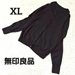 無印良品 ウール100％長袖カーディガン ラウンドネック 大きいサイズ XL