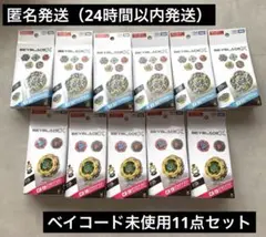 BEYBLADE X CX-19 BX-50 11点セット まとめ売り