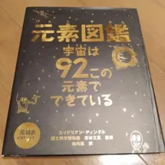 値下げ★元素図鑑 宇宙は92この元素でできている