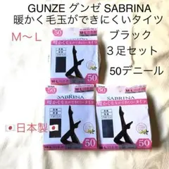 ❤️GUNZE グンゼ SABRINA 黒タイツ 50デニール M-L 3足セット