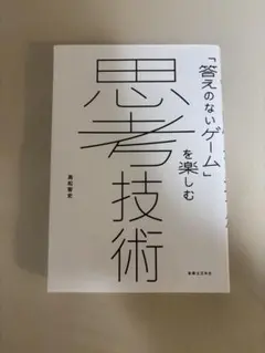 「答えのないゲーム」を楽しむ 思考技術