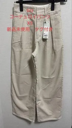 GU コーデュロイ　ワイドパンツ XS ナチュラル　新品未使用　タグ付き