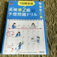 7日間完成英検準2級予想問題ドリル 文部科学省後援