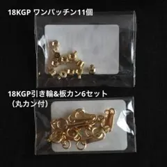 18KGP アクセサリーパーツ　ハンドメイド　本金メッキ