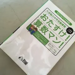 大逆転の中学受験算数おたすけ!算数マン! 文章題の攻略