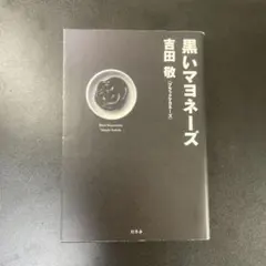 黒いマヨネーズ 吉田敬