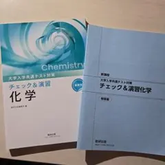 新課程 大学入学共通テスト対策 チェック&演習 化学