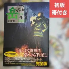 2026年最新】岳 完全版の人気アイテム - メルカリ