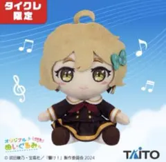 タイクレ限定】最終章 響け！ユーフォニアム オリジナルぬいぐるみ