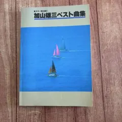 加山雄三ベスト曲集 ギター弾き語り