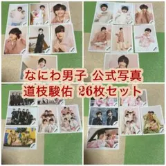 なにわ男子 道枝駿佑 公式写真 まとめ売り 26枚セット
