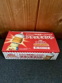 【使い方ガイド付き 新品未使用】アタッチメント １個 液体ミルク用 ほほえみ