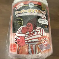 スーパーゴリラのハグ ブランケット