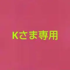 ｋさま専用　　台紙なし