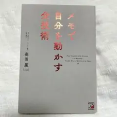 【極美品】メモで自分を動かす全技術　高田　晃