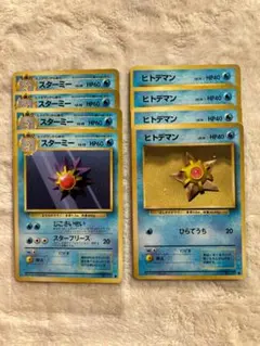 ポケモンカード 旧裏 ヒトデマン スターミー 進化 8枚セット