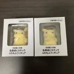 名探偵ピカチュウフィギュア2個セット