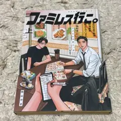 ファミレス行こ。 特装版アクリルスタンド