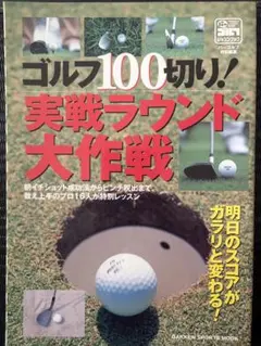ゴルフ100切り！実戦ラウンド大作戦 パーゴルフ特別編集