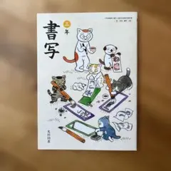 書写 三年 光村図書 小学校教科書 - メルカリ