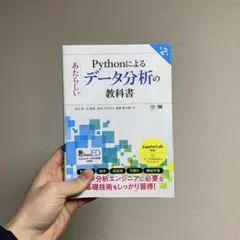 Pythonによるあたらしいデータ分析の教科書 第2版