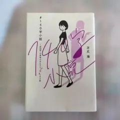 #140字小説 - 「1話30秒」の意味が分かるとゾクッとする話 -