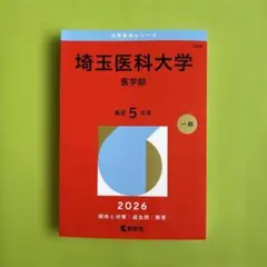 2026年最新】埼玉医科大学の人気アイテム - メルカリ