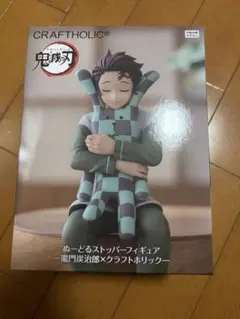 鬼滅の刃　ぬーどるストッパーフィギュア 炭治郎