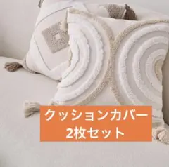 クッションカバー ナチュラル 北欧風 ホワイト インテリア クッション ベージュ