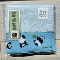 新品未使用★上野動物園　パンダタオル　ブルー