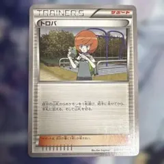 トロバ　255/XY-P