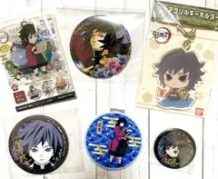 鬼滅の刃 冨岡義勇まとめ売り缶バッジ大サイズ BANDAIアクリルキーホルダー他