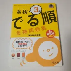 英検3級 でる順 合格問題集 新試験対応版