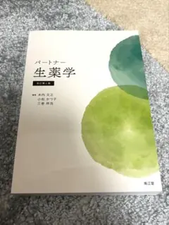 パートナー生薬学 改訂第4版 南江堂